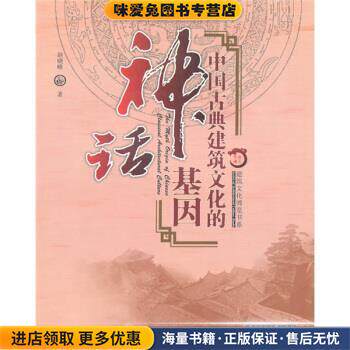 中国古典建筑文化的神话基因(正版收藏品)赵晓峰 著华中科技大学出版社9787560963112