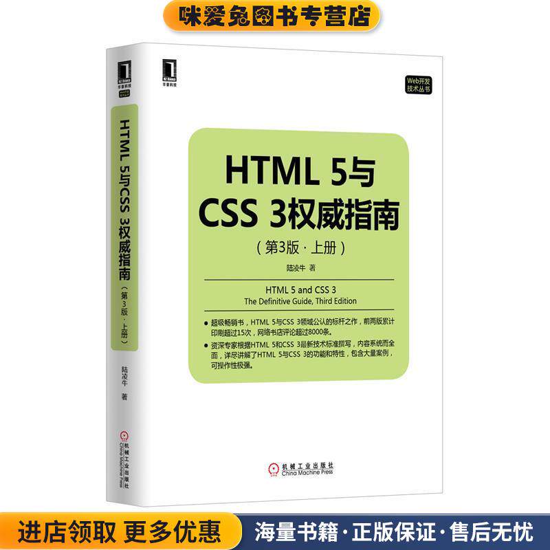 HTML5与CSS3权威指南(正版收藏品)陆凌牛　著机械工业出版社9787111514435