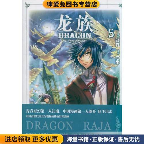 龙族漫画5(正版收藏品)颜开江南中国致公出版社9787514501865