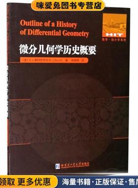 微分几何学历史概要(正版收藏品)(美)D.J.斯特罗伊克哈尔滨工业大学出版社9787560389806