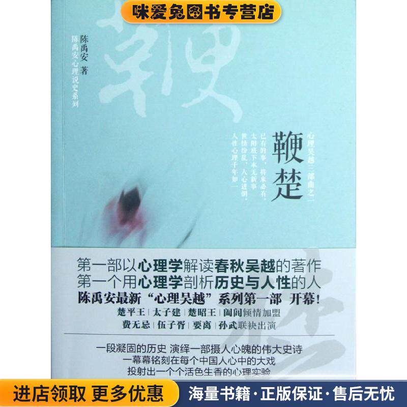 鞭楚:心理吴越三部曲之一(正版收藏品)陈禹安 著东方出版社9787506052924
