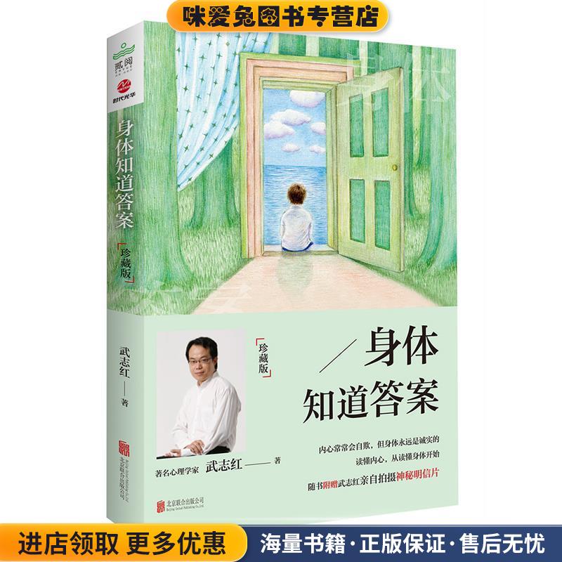 身体知道答案:珍藏版(正版收藏品)武志红北京联合出版公司9787550282711
