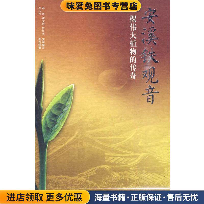 安溪铁观音(正版收藏品)李玉祥,海帆　著世界图书出版公司9787510020735