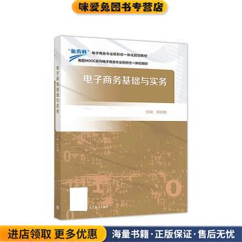 电子商务基础与实务(正版收藏品)许应楠高等教育出版社9787040505511