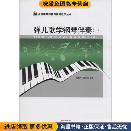 弹儿歌学钢琴伴奏(正版收藏品)程郁华,金士娟 著现代出版社9787514332506