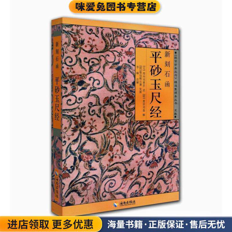 平砂玉尺经(正版收藏品)(元)刘秉忠 著,李峰 整理海南出版社9787544304320