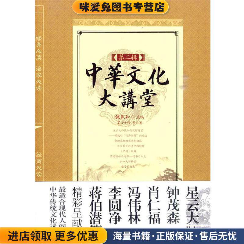 中华文化大讲堂第二辑(正版收藏品)诚敬和　主编,星云大师　等著中国华侨出版社9787511303592
