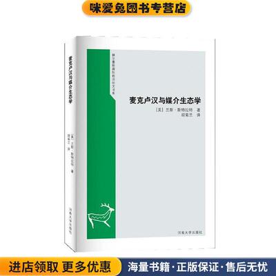 麦克卢汉与媒介生态学(正版收藏品)[美]兰斯·斯特拉特著河南大学出版社9787564924744
