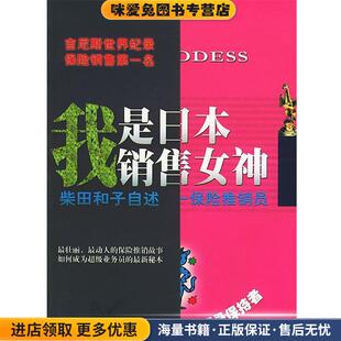 我是日本销售女神(正版收藏品)(日)柴田和子 自述,大冈健一 整理,黄朋武 译东方出版社9787506017596