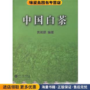 中国白茶(正版收藏品)袁弟顺 编著厦门大学出版社9787561525067