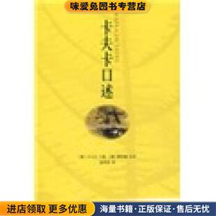 卡夫卡口述(正版收藏品)[奥]卡夫卡,赵登荣,[捷]雅诺施校上海三联书店9787542629913