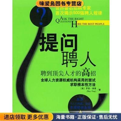 提问，聘人:聘到顶尖人才的高招(正版收藏品)(美)弗莱 著,曾献 译民主与建设出版社9787801124517