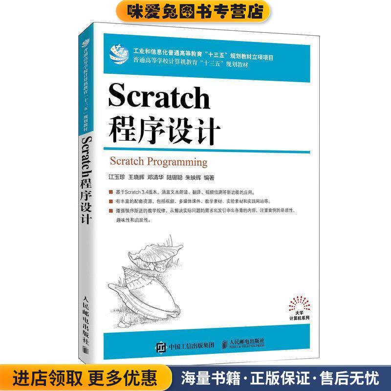Scratch程序设计(正版收藏品)江玉珍王晓辉邓清华陆锡聪朱映辉人民邮电出版社9787115534248