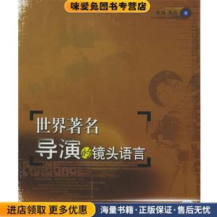 收藏品 正版 朱玛 朱丹 社9787563354931 世界著名导演 著广西师范大学出版 镜头语言