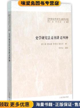 史学研究法未刊讲义四种(正版收藏品)黄人望 柳诒徵 李季谷 姚从吾上海古籍出版社9787532576975