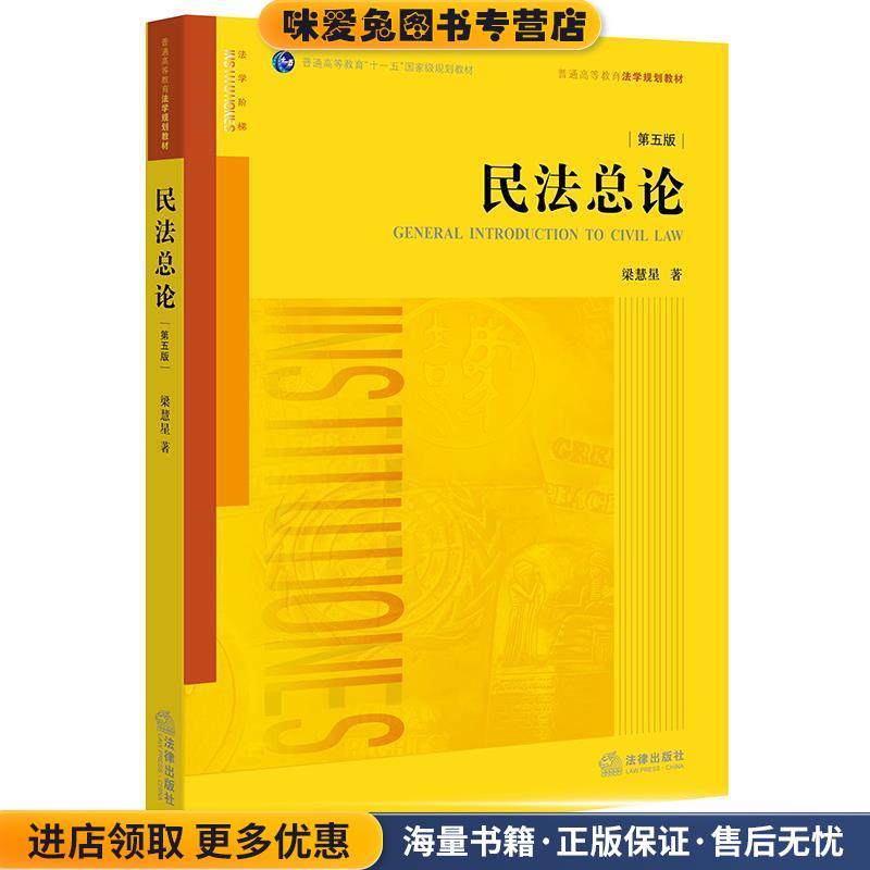 民法总论-第五版(正版收藏品)梁慧星 著法律出版社9787519712006图片