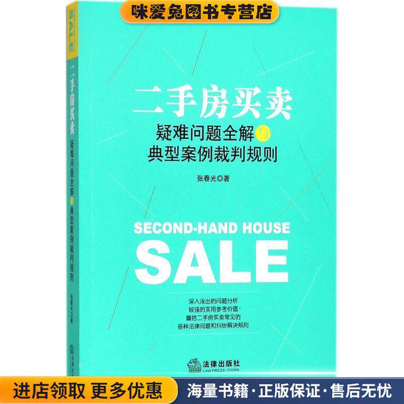 二手房买卖疑难问题全解与典型案例裁判规则(正版收藏品)张春光 著法律出版社9787519722029