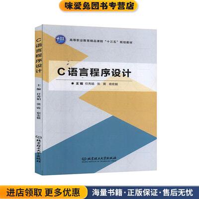 C语言程序设计(正版收藏品)任秀娟,张震,宿宏毅北京理工大学出版社9787568231558