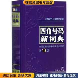 四角号码新词典(正版收藏品)商务印书馆辞书研究中心商务印书馆出版社9787100047999