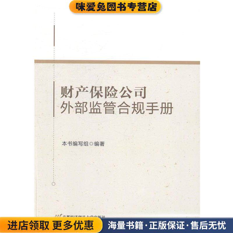 财产保险公司外部监管合规手册(正版收藏品)《财产保险公司外部监管合规手册》编写组 编首都经济贸易大学出版社9787563822096