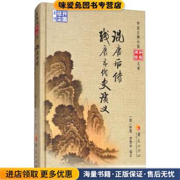 混唐后传 残唐五代史演义(正版收藏品)罗冠中 编华夏出版社9787508092843