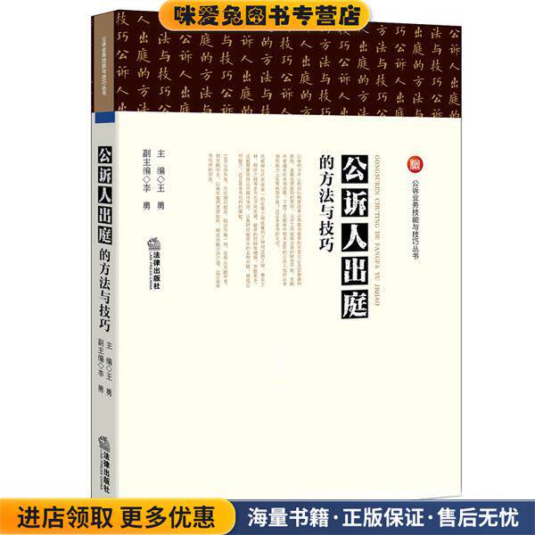 公诉人出庭的方法与技巧(正版收藏品)王勇 李勇法律出版社9787511879479