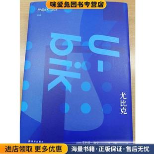 译林幻系列:尤比克(正版收藏品)[美] 菲利普·迪克 著,金明 译译林出版社9787544756525
