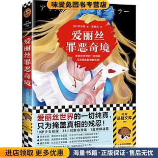 译文汇出版 爱丽丝罪恶奇境 潘郁灵 收藏品 社9787549637287 正版