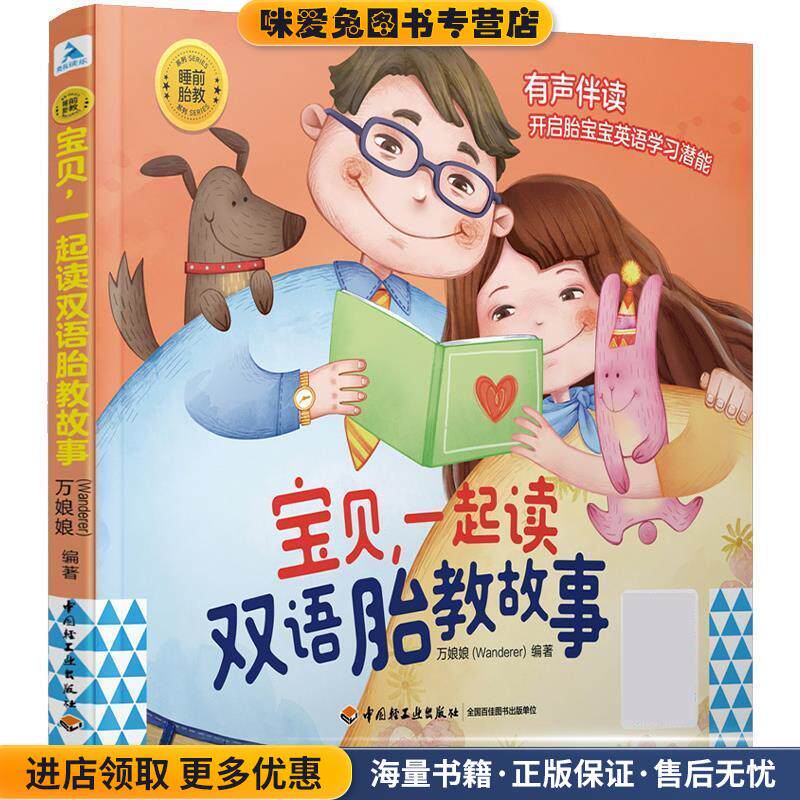 宝贝,一起读双语胎教故事(正版收藏品)Wanderer（万娘娘）中国轻工业出版社9787518432172