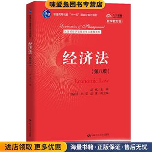 经济法(教育部经济管理类核心课程教材-普通高等教..(正版收藏品)赵威中国人民大学出版社9787300288062