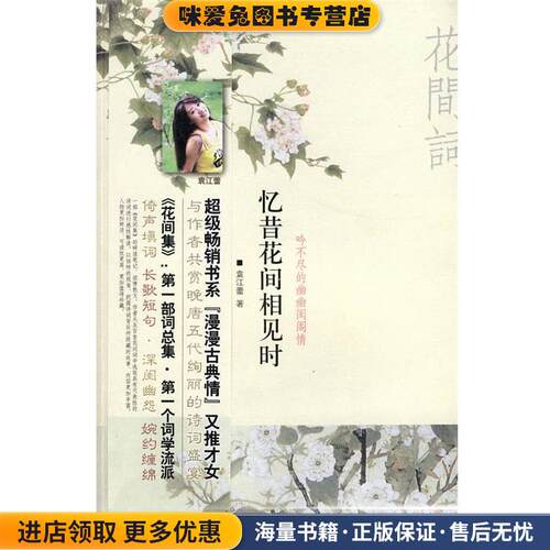 忆昔花间相见时:吟不尽的幽幽闺阁情(正版收藏品)袁江蕾 著天津教育出版社9787530955017