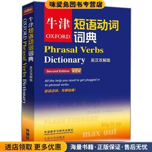 牛津短语动词词典-第2版-英汉双解版(正版收藏品)牛津大学出版社 编外语教学与研究出版社9787513532006