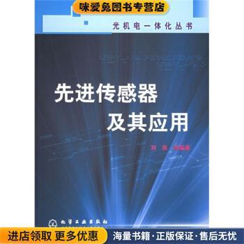先进传感器及其应用(正版收藏品)刘亮 等 著化学工业出版社9787502569624