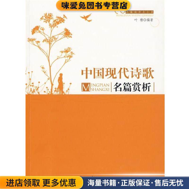 名篇阅读启示录--中国现代诗歌名篇赏析(正版收藏品)叶橹 著光明日报出版社9787511205483