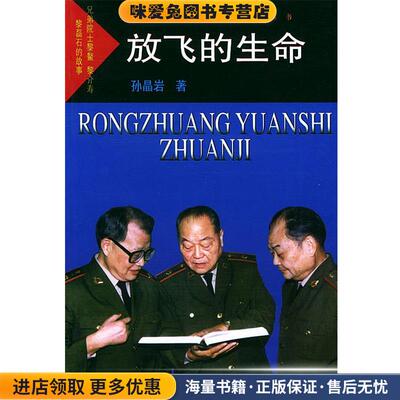 放飞的生命—戎装院士传记丛书(正版收藏品)孙晶岩 著解放军文艺出版社9787503311987