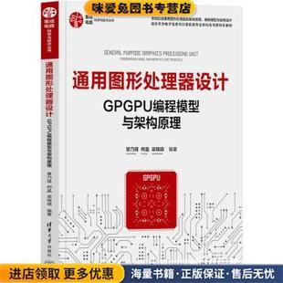 通用图形处理器设计GPGPU编程模型与架构原理(正版收藏品)景乃锋,柯晶,梁晓·i清华大学出版社9787302604648