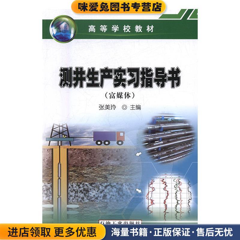 测井生产实习指导书(正版收藏品)张美玲 编石油工业出版社9787518324798