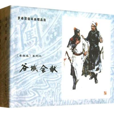 谷城会献、尚炯访金星(正版收藏品) 罗希贤 等绘上海古籍出版社9787532568710