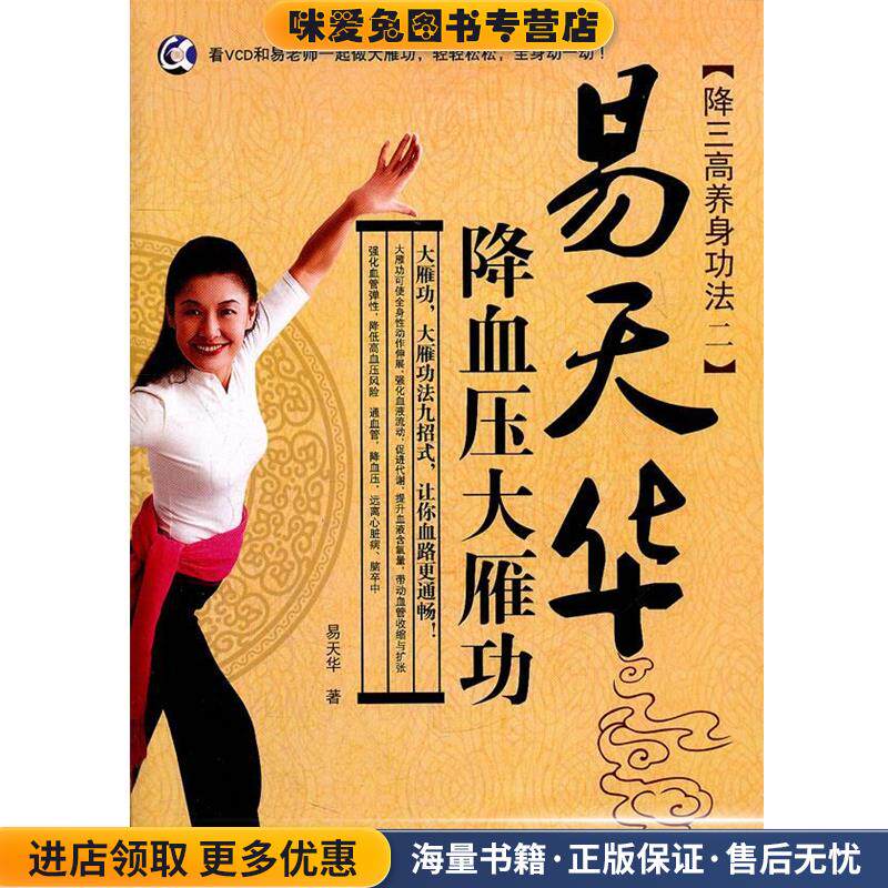 易天华降血压大雁功(正版收藏品)易天华 著吉林科学技术出版社9787538452860