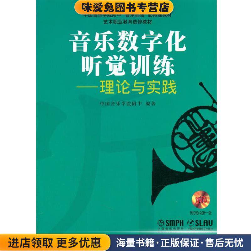 音乐数字化听觉训练—理论与实践 附DVD ROM一张(正版收藏品)中国音乐学院附中 著上海音乐出版社9787552307085