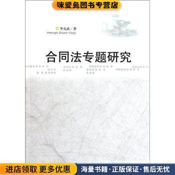 合同法专题研究(正版收藏品)李克武 著华中师范大学出版社9787562253518,书籍/杂志/报纸,法学理论,淘宝优惠券,粉丝福利购,淘宝优惠卷
