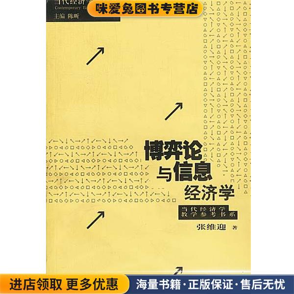 zc博弈论与信息经济学(正版收藏品)张维迎 著上海人民出版社9787208024328