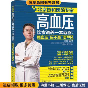 高血压饮食调养一本就够:稳血压 头不晕 防中风(正版收藏品)陈伟 主编化学工业出版社9787122270368