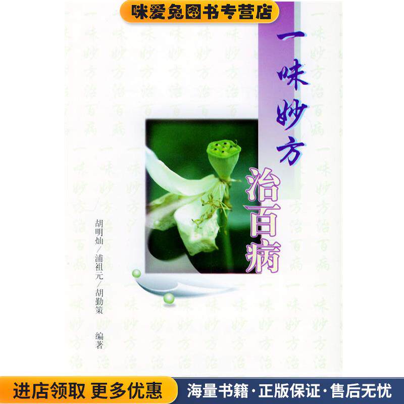 一味妙方治百病(正版收藏品)胡明灿 等 编著北京科学技术出版社9787530418833