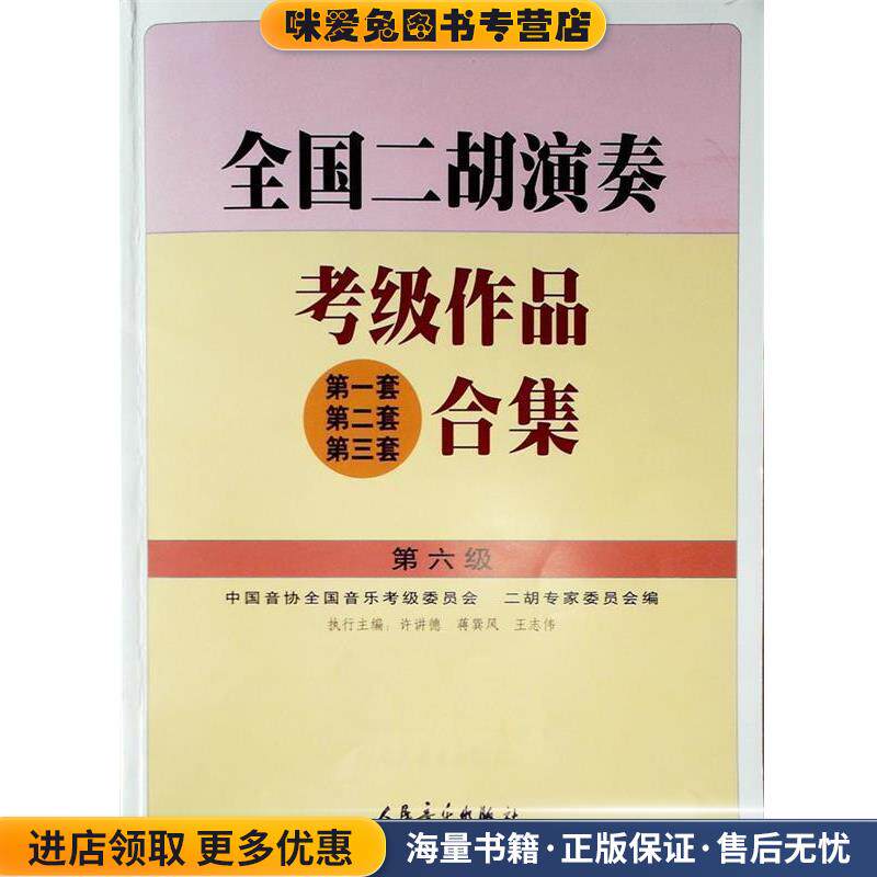 全国二胡演奏考级作品合集：第6级&mdash;&mdash;(正版收藏品)许讲德,蒋巽风,王志伟 主编人民音乐出版社9787103023372