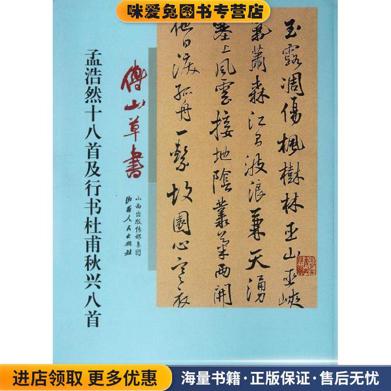 傅山草书孟浩然十八首及行书杜甫秋兴八首(正版收藏品)（清）傅山　著山西人民出版社发行部9787203075318