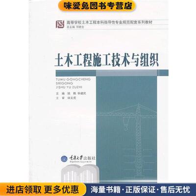 土木工程施工技术与组织(正版收藏品)姚刚,华建民　主编重庆大学出版社9787562474333