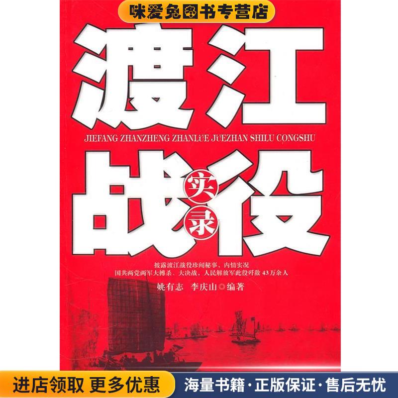 渡江战役实录(正版收藏品)姚有志,李庆山 编著白山出版社9787806874714