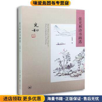 张充和诗书画选(正版收藏品)白谦慎 编生活·读书·新知三联书店9787108050588