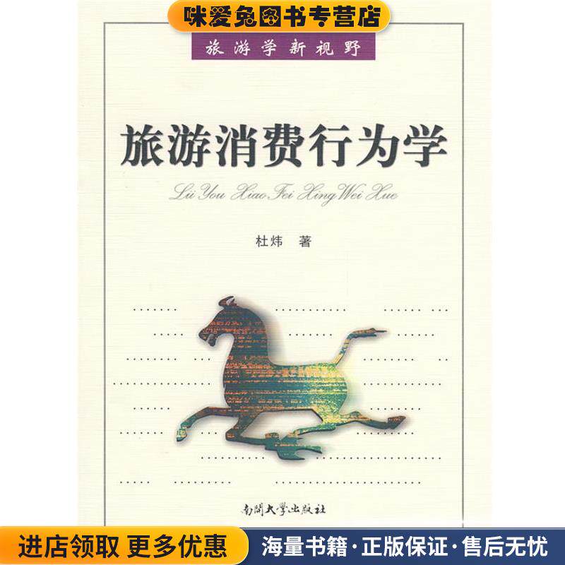 旅游消费行为学(正版收藏品)杜炜南开大学出版社9787310030804